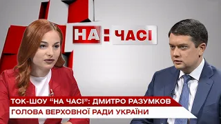 Ток-шоу "На часі": Дмитро Разумков – Голова Верховної Ради України