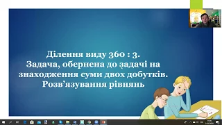 01_04 Ділення виду 360:3. (Математика, 3 клас)