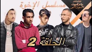 Al ikhwa Ep 02- مسلسل الاخوة الحلقة الثانية