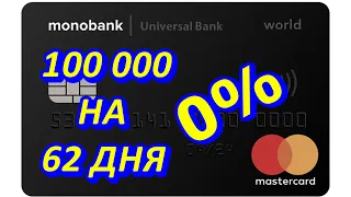 МОНОБАНК. Кредитная карта с кредитным лимитом до 100000. КРЕДИТ В УКРАИНЕ БЕЗ ОТКАЗА.