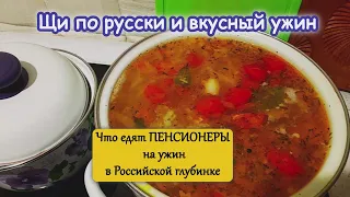 Щи по русски. Ужин Пенсионеров в Российской Глубинке