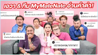 เอวาและทีม MyMateNate อ่านคอมเม้นด่า!!