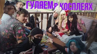 СХОДКА КОСПЛЕЕРОВ!! дайте еды