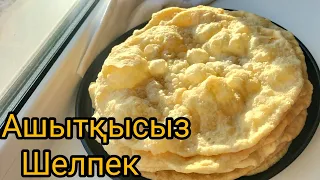 15минутта ашытқысыз 7 шелпек жасаңыз!