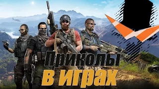 Приколы в играх #2 - смешные моменты, фэйлы,  баги и глюки в играх,