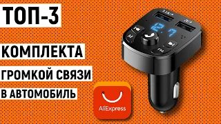 ТОП-3 комплекта громкой связи в автомобиль с Aliexpress