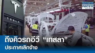 ถึงคิวรถอีวี “เทสลา” ประกาศเลิกจ้าง! | BUSINESS WATCH | 23-04-67