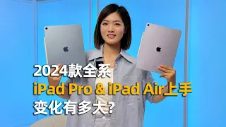 2024款iPad Pro & iPad Air全系上手：怎么能这么轻薄？！