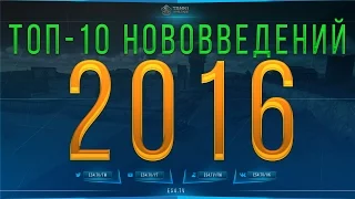 ТОП-10 самых ожидаемых нововведений 2016 года | 143 Studio