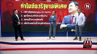 "เพื่อไทย" เดินหน้าตั้งรัฐบาลพิเศษ | 3 บ.ก. | NationTV22