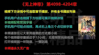 无上神帝4098-4204章 听书