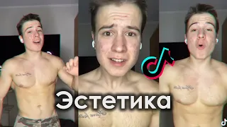 АЛКОГОЛЬ ФУ СИГАРЕТЫ ФУ ПАРЕНЬ ПОСМОТРИ НА МОЮ ЭСТЕТИКУ TIK TOK ПОДБОРКА | ДАНИЛ СТЕПАНОВ - ЭСТКТИКА