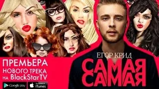 Егор Крид - Самая Самая (Премьера трека)