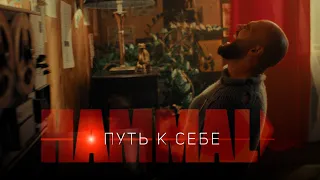 HammAli - Путь к себе