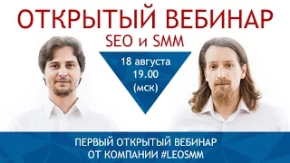 #LeoSMM - первый открытый вебинар, "для своих" (18.08.2016)