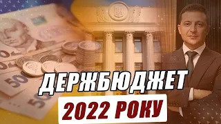 Державний бюджет на 2022 рік ухвалено Верховною Радою