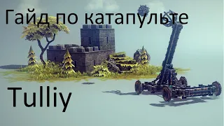 Besiege / как построить катапульту (гайд по постройке)