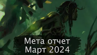 Мета отчет Март 2024г.