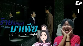 ร้ายนักนะ...รักของมาเฟีย Unforgotten night the series ep 1 reaction by sistergoals #sistergoals