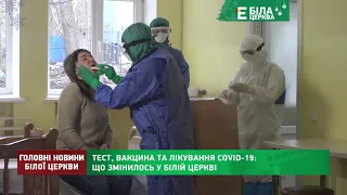 ТЕСТ, ВАКЦИНА ТА ЛІКУВАННЯ COVID 19: ЩО ЗМІНИЛОСЬ У БІЛІЙ ЦЕРКВІ