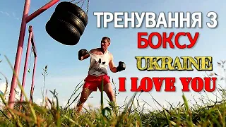 ТРЕНУВАННЯ З БОКСУ ВУЛИЧНЕ TRAINING BOXING