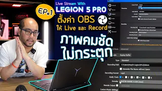 Live with Lenovo Legion EP01 : ตั้งค่า OBS ทั้ง Stream + Record ให้ไลฟ์สดภาพชัด ไม่กระตุก ตั้งยังไง?