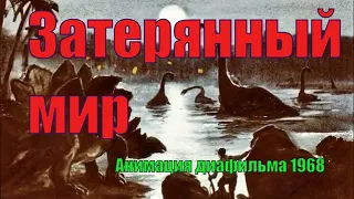 Затерянный мир Артура Конан Дойла. Все серии . Анимация диафильма 1968 г