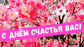 С ДНЁМ СЧАСТЬЯ! 20 МАРТА - ДЕНЬ СЧАСТЬЯ! Красивая Музыкальная Открытка! С Днём Счастья Поздравляю!