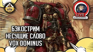 Бэкострим The Station | Vox Dominus | Э. Рейнольдс