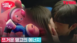 [유미의 세포들 시즌2] 김고은X박진영 키스하자 만난 혀세포들의 커플 춤사위 | 4화 클립