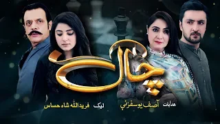 AVT Khyber Teleplay CHAAL directed by Asif yousafzai | Jahangir Khan Jani | New Drama 2020