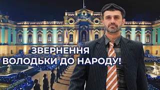 Новорічне привітання Зеленського - Пародія від VIP  Тернопіль
