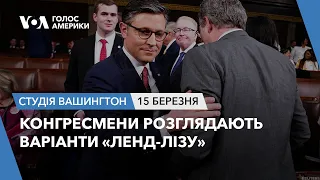 Студія Вашингтон. Конгресмени розглядають варіанти «ленд-лізу»