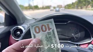 لا تخسر أموالك ، نصيحة عند تغيير الدولار عند الصرافين