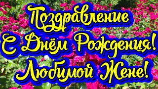 Поздравление с Днём Рождения! Любимой Жене! Новинка! Прекрасное Видео Поздравление!