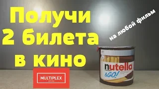 Акция Нутелла 2019 — Кинолето в Мультиплекс. Получи билеты в кинотеатр Multiplex