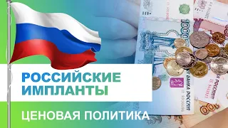 🔎 Ценовая политика российских имплантов