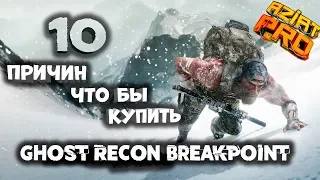 Ghost Recon Breakpoint |10 ДОСТОИНСТВА |10 ПРИЧИН | ОБЗОР