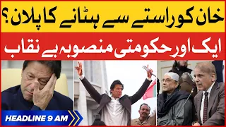 Imran Khan Vs PDM | BOL News Headlines at 9 AM | Shehbaz Govt Big Conspiracy Exposed