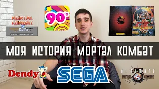 Моя история Мортал Комбат (90-ые, лагерь, dendy, sega)