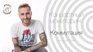 Концертный мониторинг. Коммутация. Часть 2