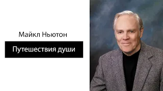 Майкл Ньютон. Путешествия Души. Часть 1. Аудиокнига.