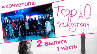 2 выпуск - 1 часть! Top 10 instagram! Проект года! Обсуждение 18+