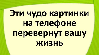 Эти чудо картинки на телефоне перевернут вашу жизнь