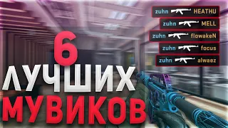 ТОП 6 Мувимейкеров В КС ГО / CS GO Fragmovie / Самые Крутые Мувики