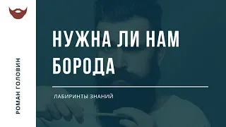 Нужна ли нам борода - Роман Головин