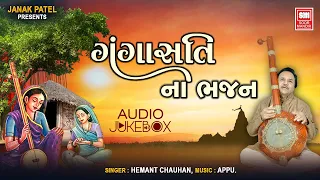 Gangasati na Bhajan | ગંગાસતી નાં ભજન | Hemant Chauhan | Popular Gujarati Bhajan