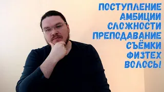 Про поступление, амбиции, сложности, преподавание, съёмки, Физтех и волосы | Борис Трушин