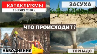 Катаклизмы за день 7 июня 2020 год | Что происходит с Планетой?  Изменение климата! Climate Change.