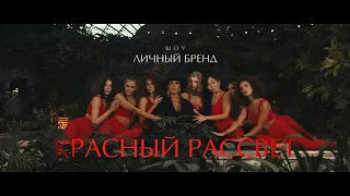 ШОУ ЛИЧНЫЙ БРЕНД - Красный Рассвет